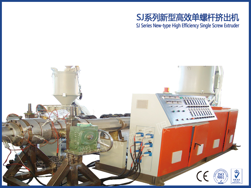 SJ新型高效單螺桿擠出機