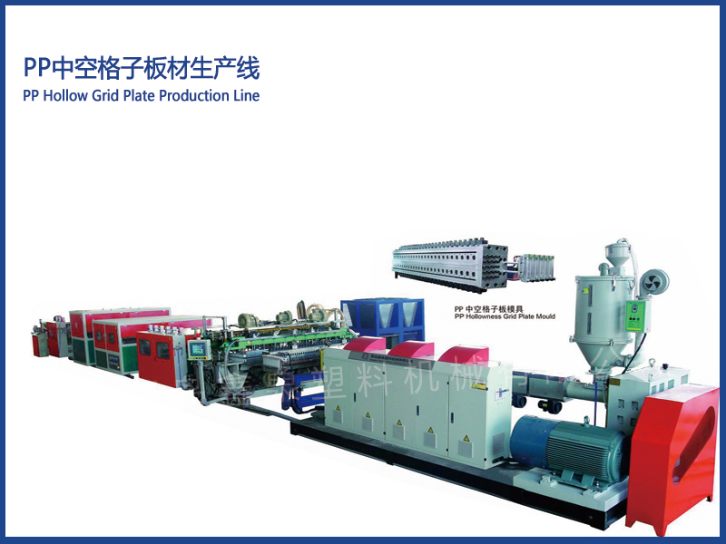 PP中空格子板材生產(chǎn)線