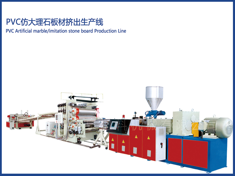 PVC仿大理石板材擠出設(shè)備
