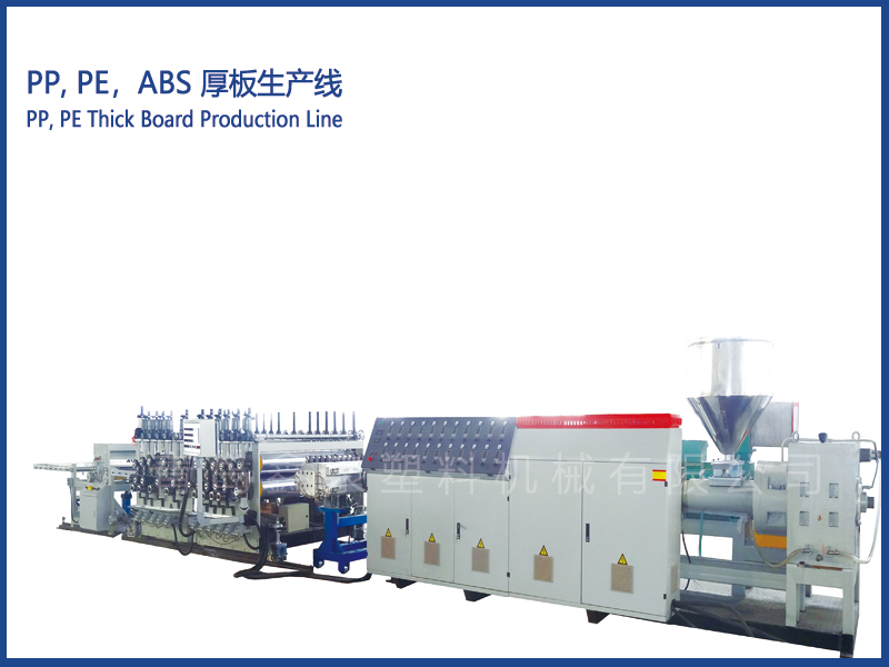 PP, PE,ABS 超厚板材生產(chǎn)線
