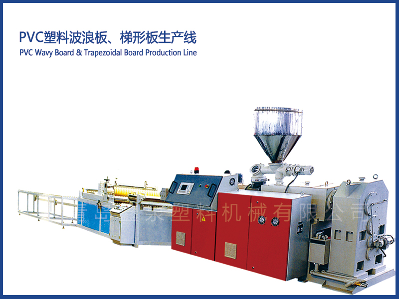 PVC塑料波浪板、梯形板生產(chǎn)線