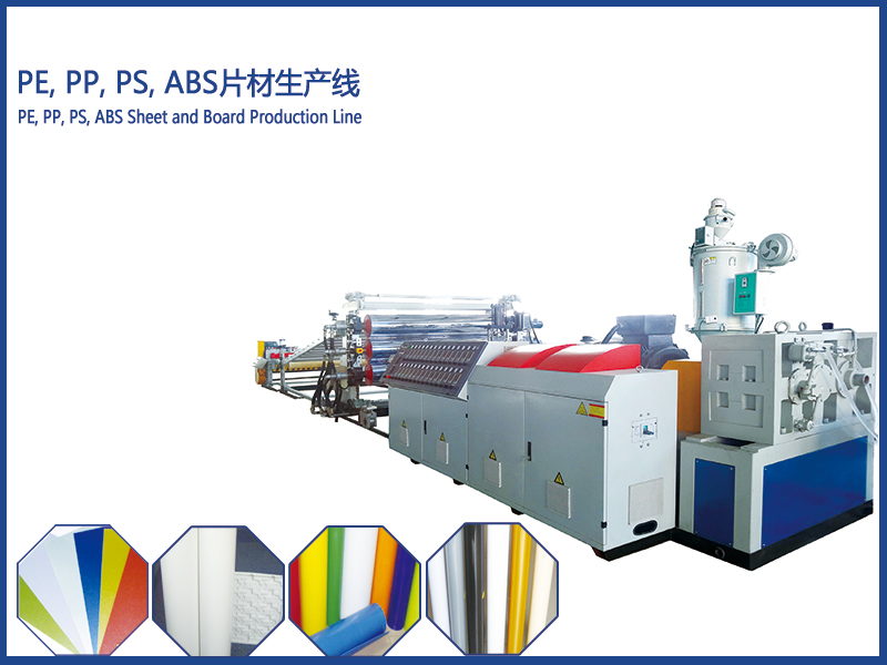 PE、PP、PS、ABS片材擠出生產(chǎn)線