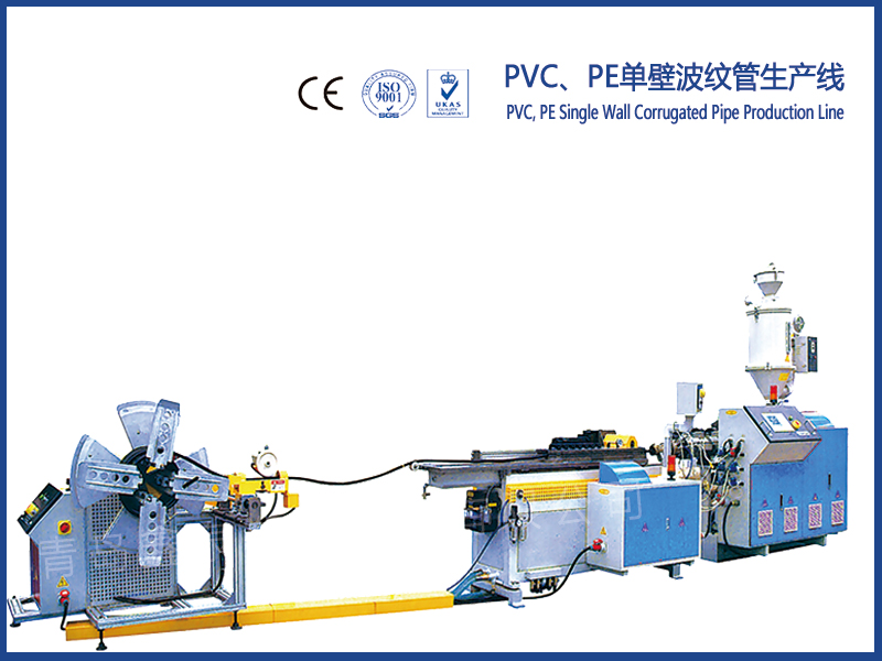 PVC、PE單壁波紋管生產(chǎn)線