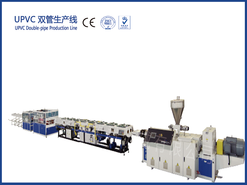 UPVC雙管擠出生產(chǎn)線