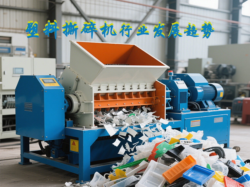 塑料撕碎機(jī)的發(fā)展趨勢(shì)是怎樣的？