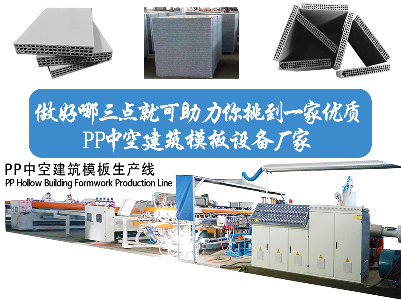 做好哪三點(diǎn)就可以助你挑到一家優(yōu)質(zhì)PP中空建筑模板設(shè)備廠家