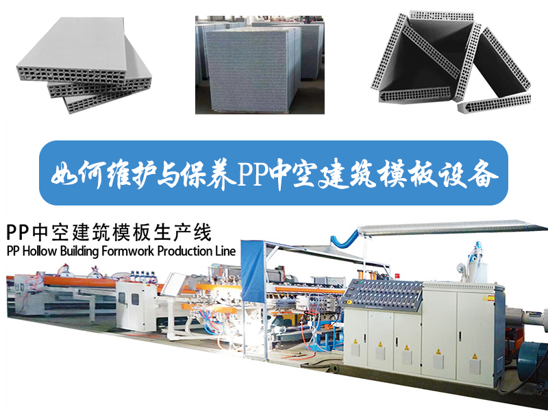 如何維護(hù)與保養(yǎng)PP 中空建筑模板設(shè)備