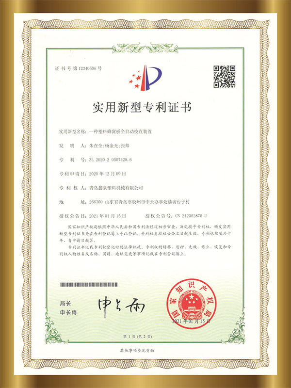 11 一種塑料蜂窩板全自動校直裝置.png