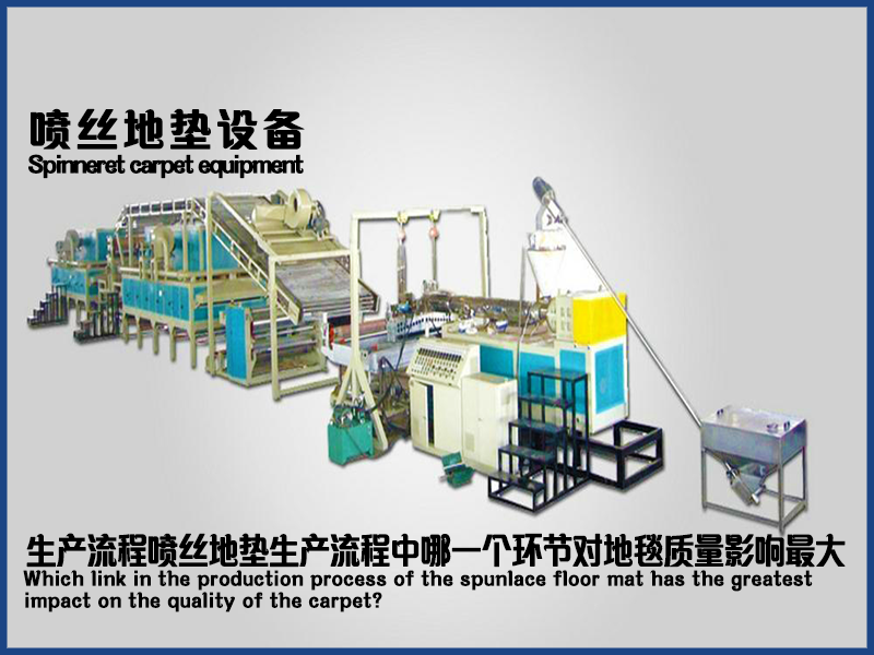 噴絲地毯設(shè)備的生產(chǎn)流程中，哪一個(gè)環(huán)節(jié)對(duì)地毯質(zhì)量影響最大？