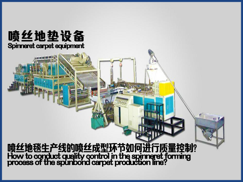 噴絲地毯設(shè)備的噴絲成型環(huán)節(jié)如何進(jìn)行質(zhì)量控制？