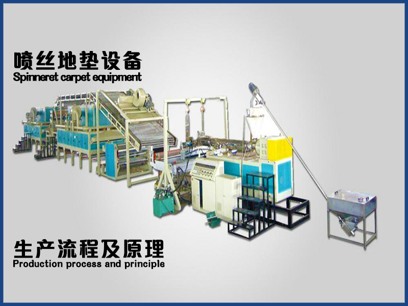 噴絲地毯地墊設(shè)備生產(chǎn)流程及原理是什么？