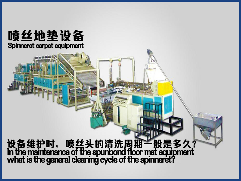 在噴絲地墊設(shè)備維護(hù)中，噴絲頭的清洗周期一般是多久？