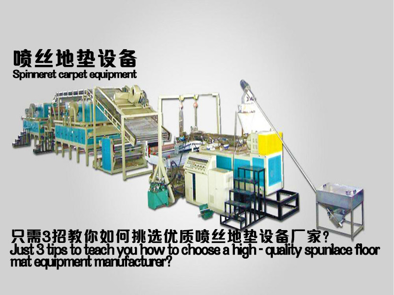 只需3招教你如何挑選優(yōu)質(zhì)噴絲地墊設(shè)備廠家.png