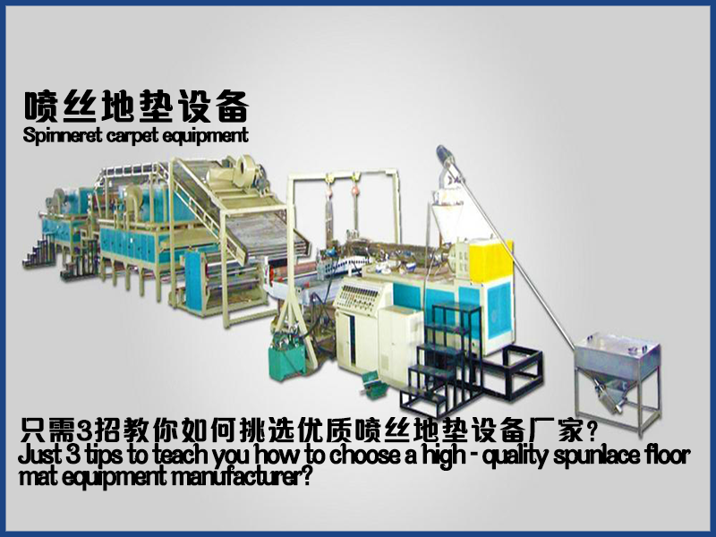只需3招教你如何挑選優(yōu)質(zhì)噴絲地墊設(shè)備廠家？