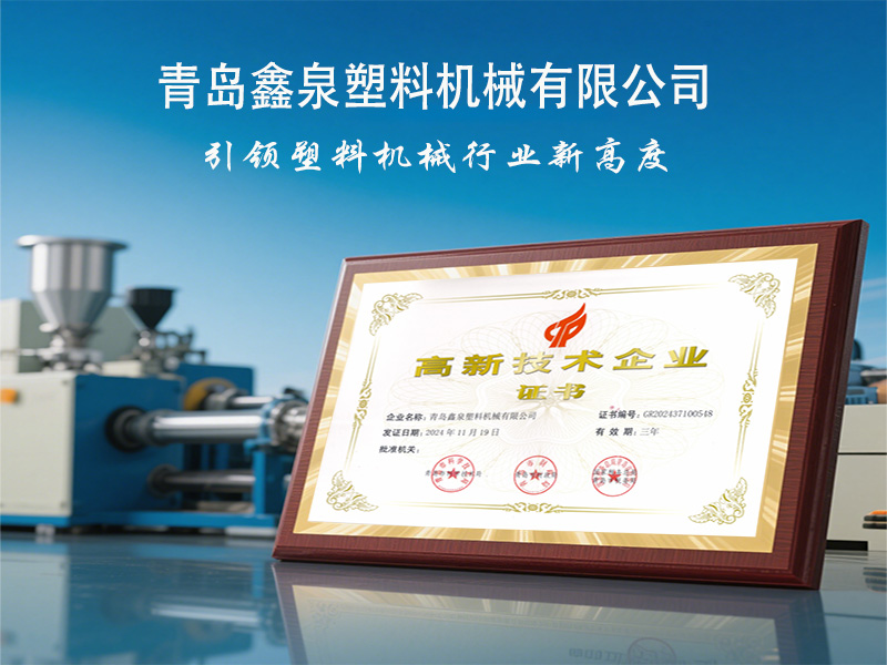 青島鑫泉塑料機(jī)械有限公司榮獲國家 “高新技術(shù)企業(yè)” 稱號(hào),引領(lǐng)擠出技術(shù)創(chuàng)新發(fā)展.jpg