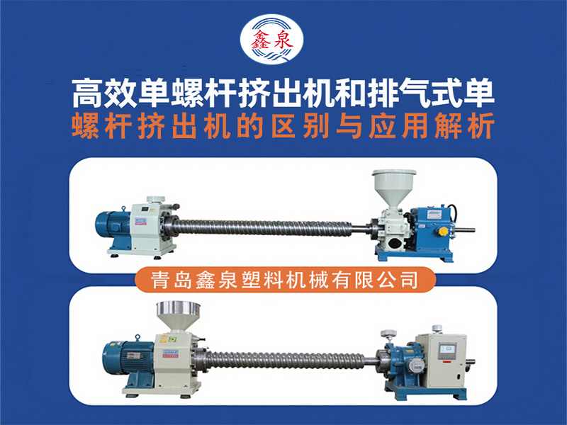 高效單螺桿擠出機和排氣式單螺桿擠出機的區(qū)別與應(yīng)用解析