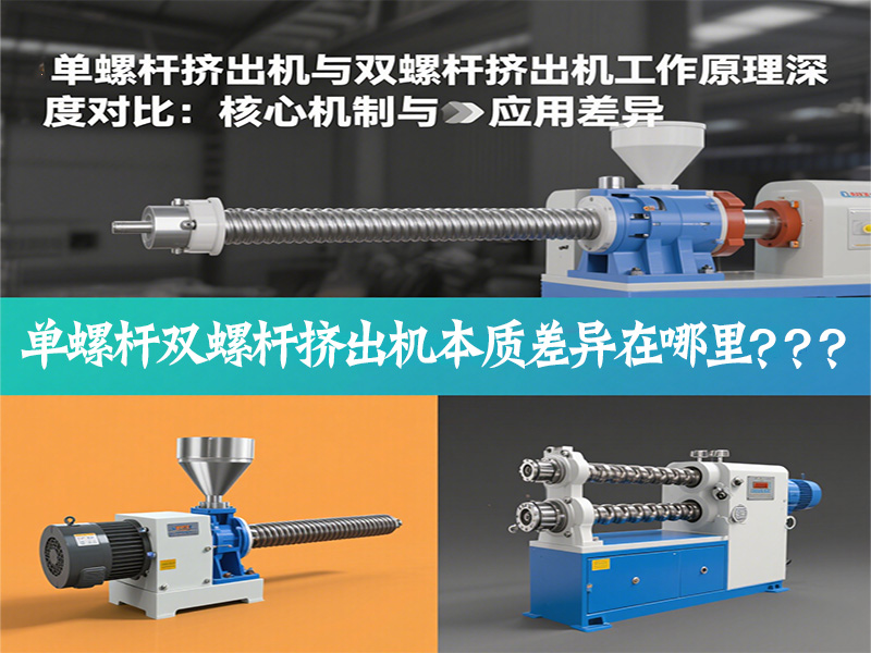 單螺桿擠出機(jī)與雙螺桿擠出機(jī)工作原理深度對(duì)比核心機(jī)制與應(yīng)用差異是什么.jpg