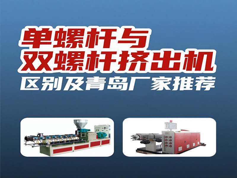 單螺桿與雙螺桿擠出機的區(qū)別及青島廠家推薦