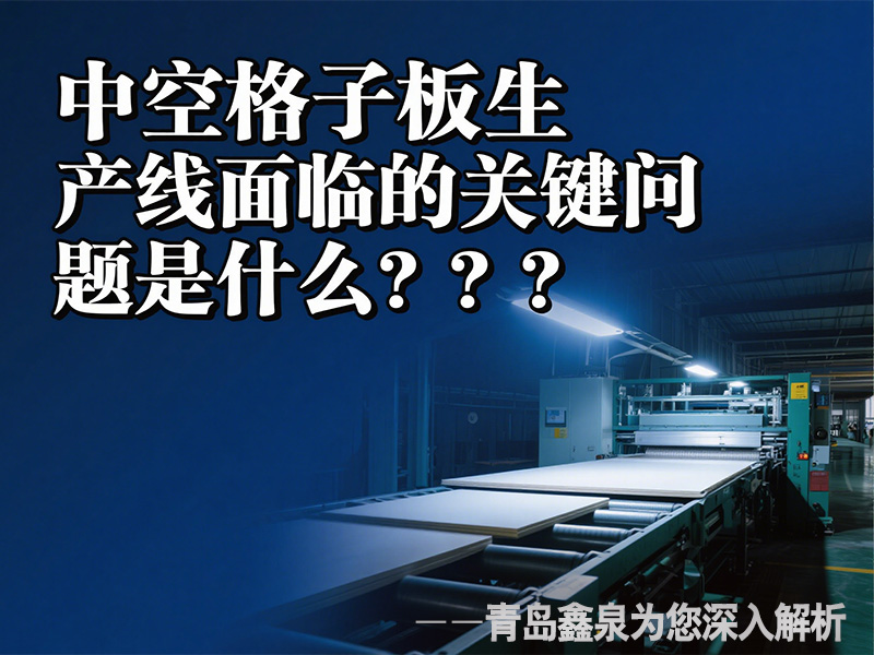 中空格子板生產(chǎn)線面臨的關(guān)鍵問題是什么？