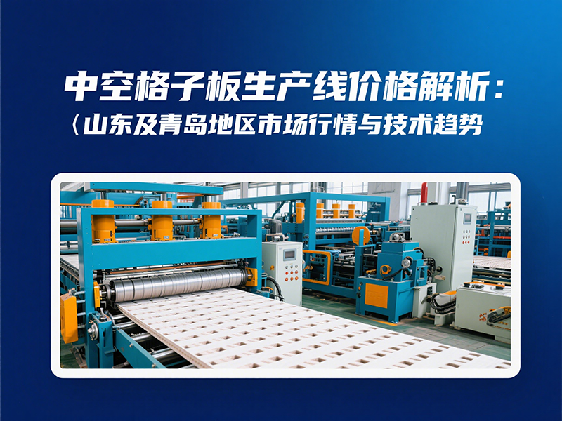 中空格子板生產(chǎn)線賣什么價格？