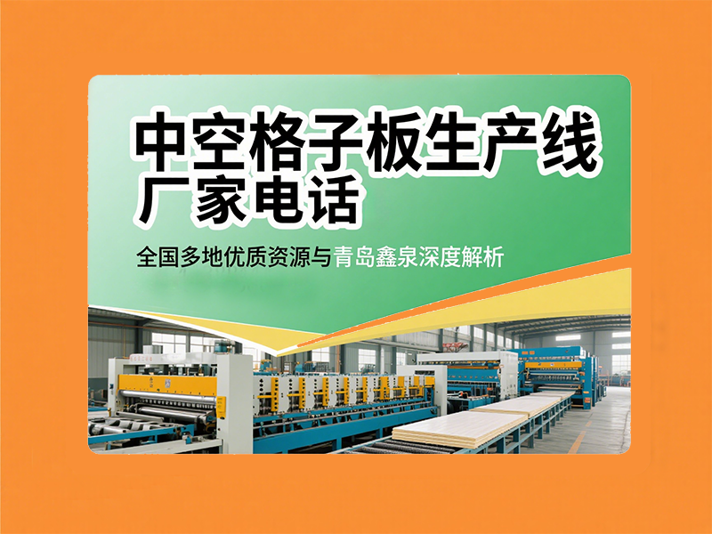 中空格子板生產(chǎn)線廠家電話有哪些