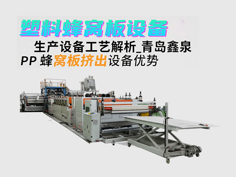 pp蜂窩板擠出設(shè)備生產(chǎn)設(shè)備工藝原理20250522.jpg