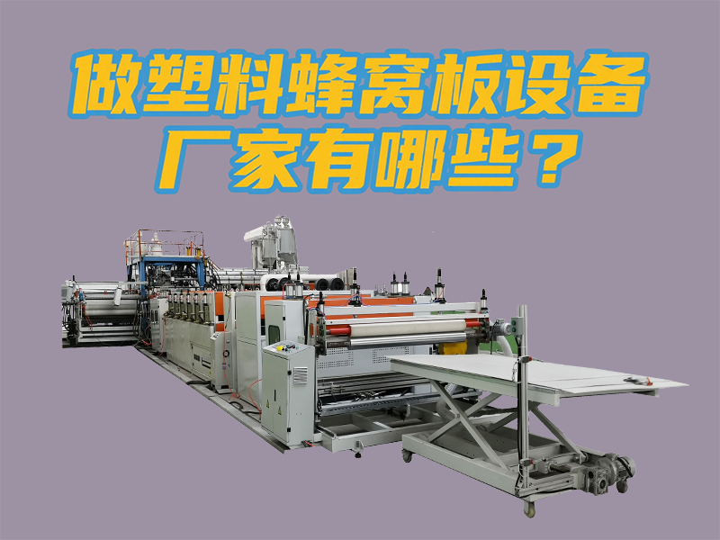 做塑料蜂窩板設(shè)備廠家有哪些20250524.png