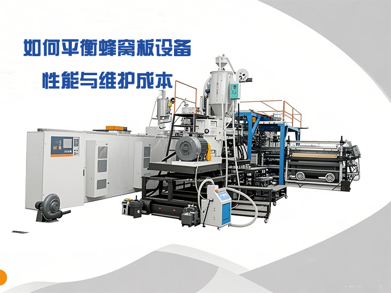 制定保養(yǎng)計(jì)劃時(shí)，如何平衡蜂窩板設(shè)備性能與維護(hù)成本