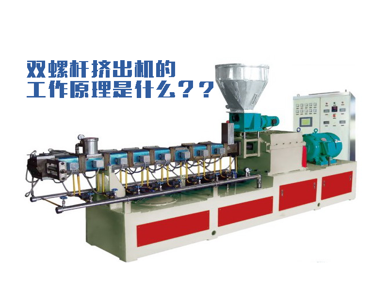 雙螺桿擠出機(jī)工作原理是什么？