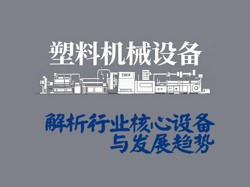 解析塑料行業(yè)核心設(shè)備與發(fā)展趨勢(shì)20250602.png