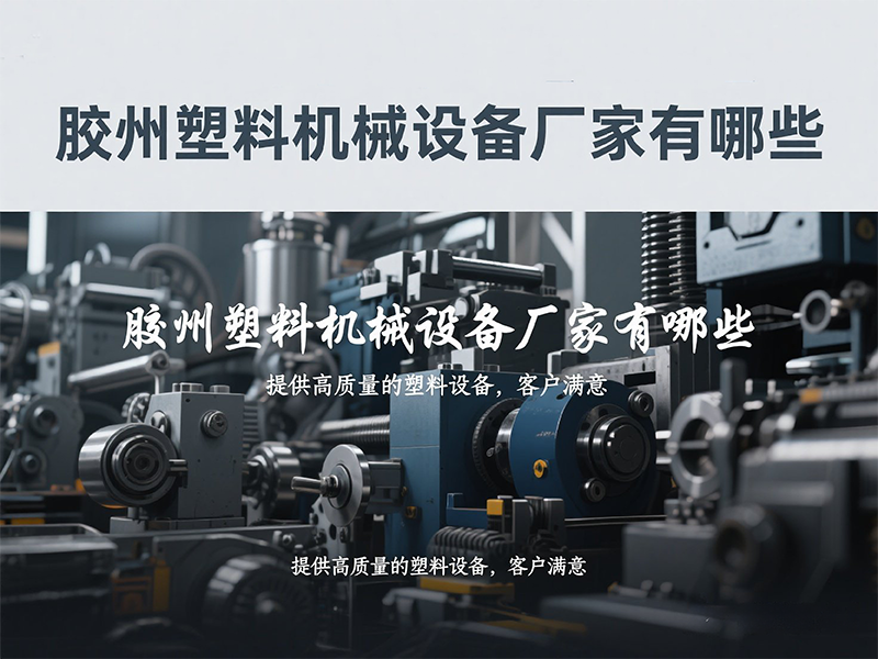 膠州塑料機械設備廠家有哪些zw 20250603.png