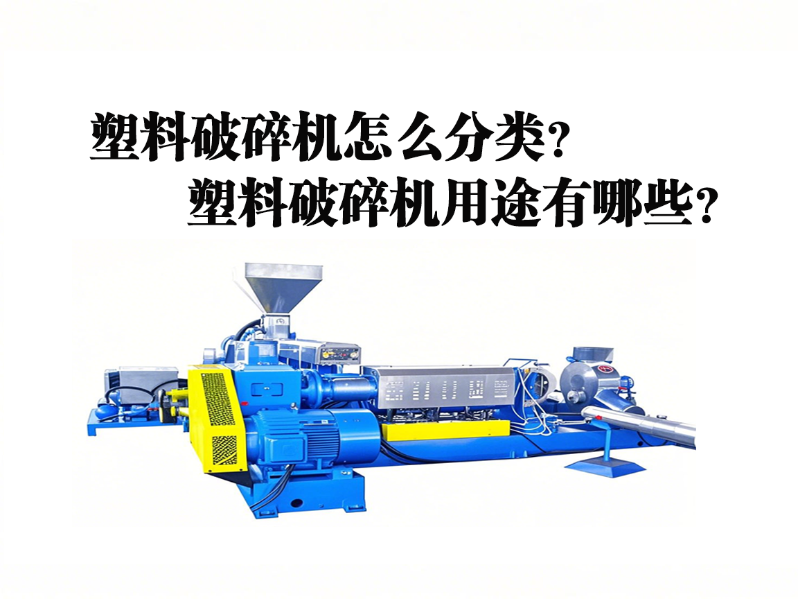 塑料破碎機分類及用途 20250606.png