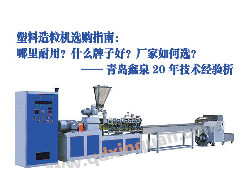 塑料造粒機選購指南：哪里耐用？什么牌子好？廠家如何選？