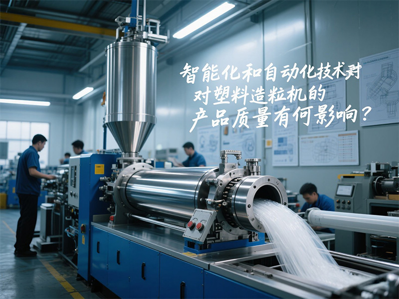 智能化和自動(dòng)化技術(shù)對(duì)塑料造粒機(jī)的產(chǎn)品質(zhì)量有何影響20250608.jpg