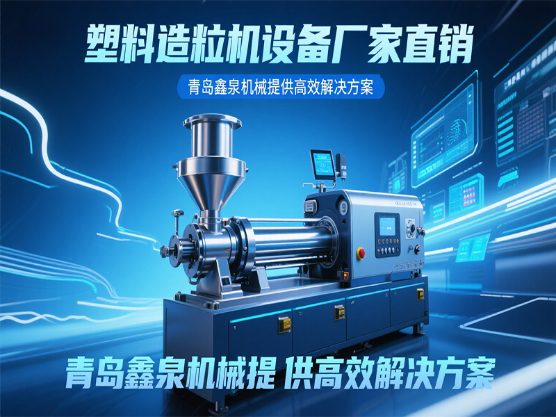 塑料造粒機(jī)設(shè)備廠家直銷(xiāo)：青島鑫泉機(jī)械提供高效解決方案