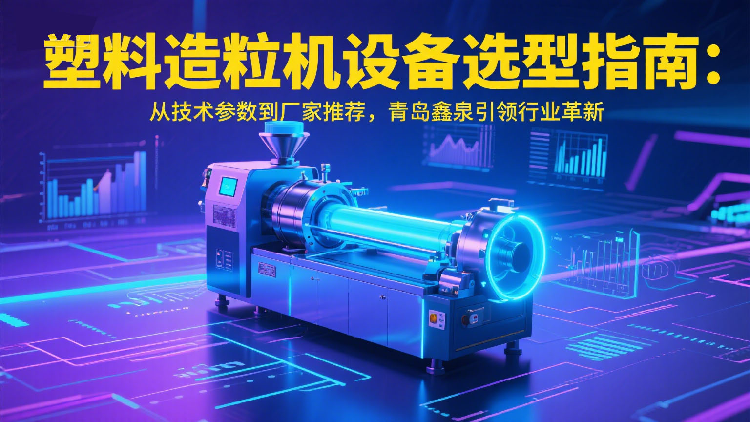 塑料造粒機(jī)設(shè)備選型指南：從技術(shù)參數(shù)到廠家推薦，青島鑫泉引領(lǐng)行業(yè)革新.jpg