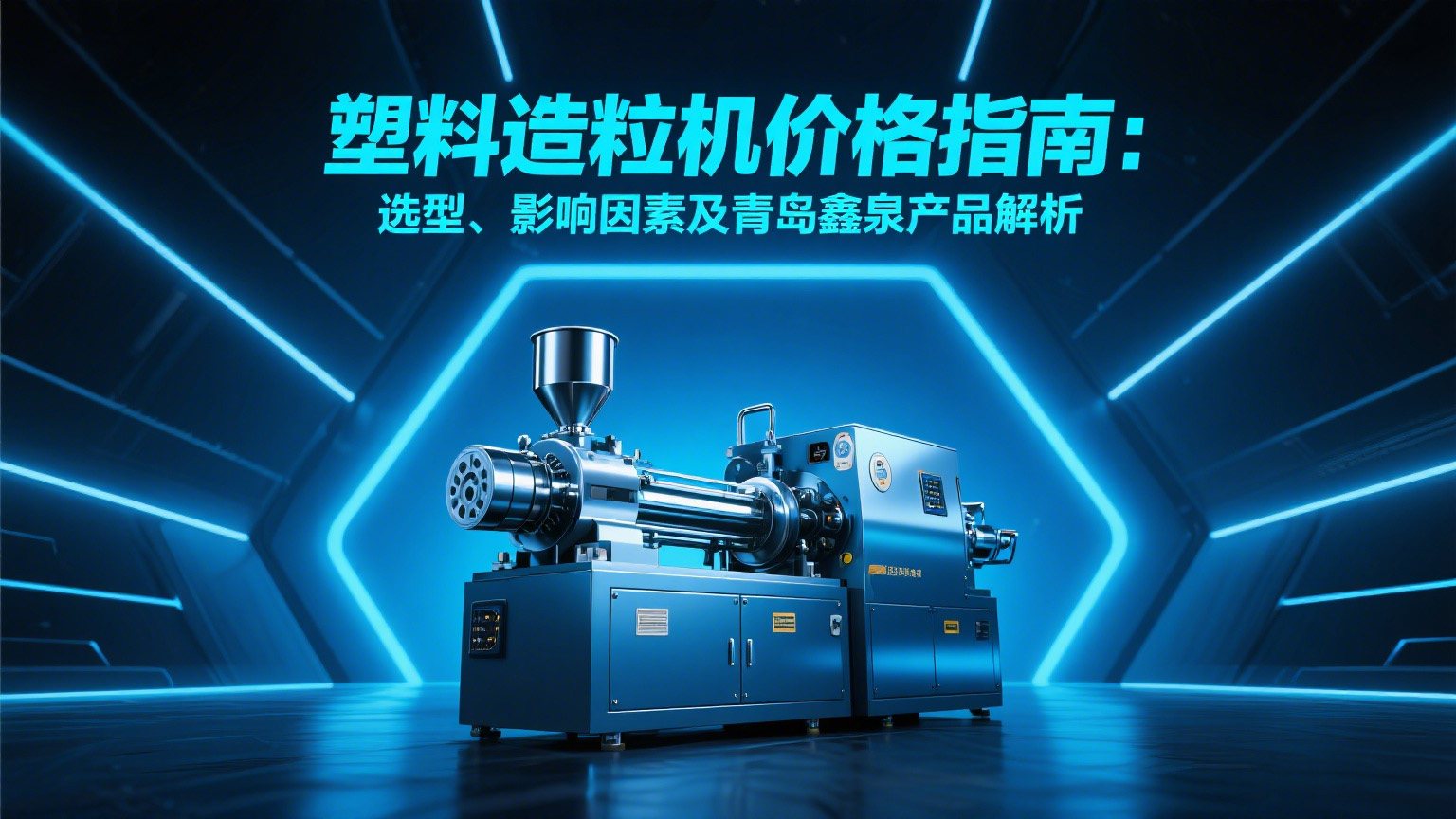 塑料造粒機價格指南：選型、影響因素及青島鑫泉產品解析20250612.jpg