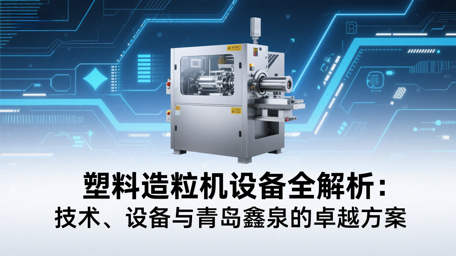 塑料造粒機(jī)設(shè)備全解析：技術(shù)、設(shè)備與青島鑫泉的卓越方案 20250613.png
