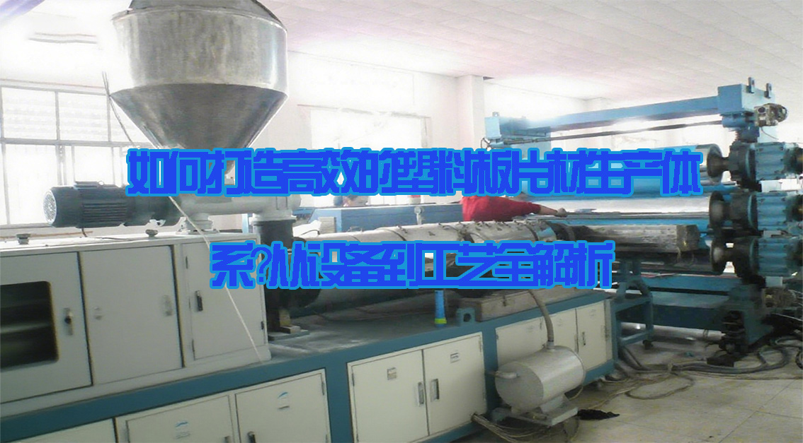 如何打造高效的塑料板片材生產(chǎn)體系？從設(shè)備到工藝全解析20250717.jpg
