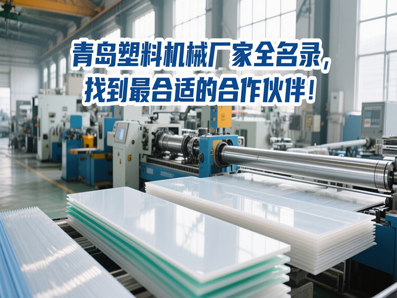 青島塑料機(jī)械廠家全名錄，找到最合適的合作伙伴！