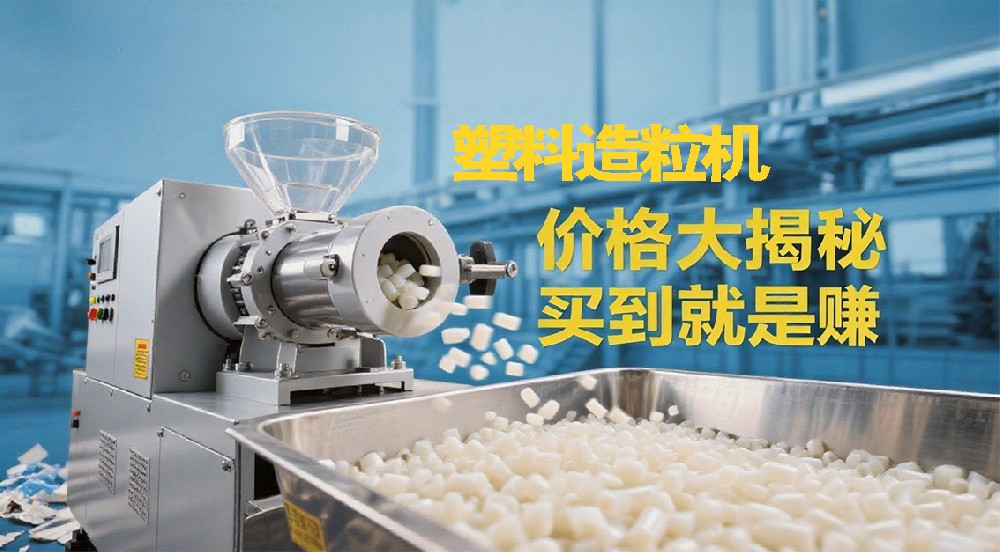 塑料造粒機價格大揭秘，買到就是賺到！