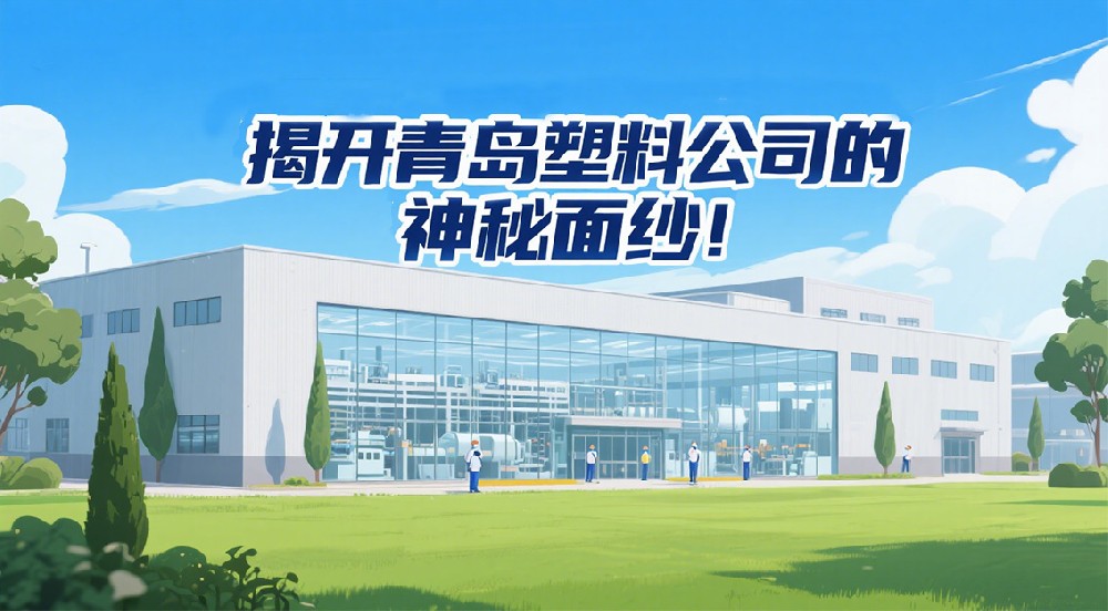 揭開(kāi)青島塑料公司的神秘面紗！