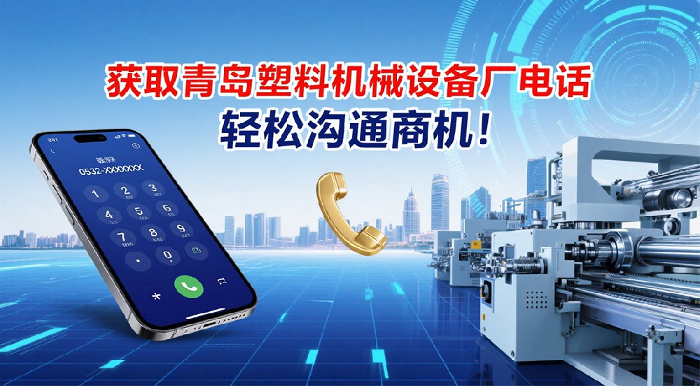 獲取青島塑料機(jī)械設(shè)備廠電話，輕松溝通商機(jī)！