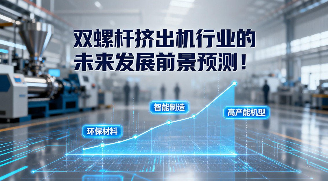 雙螺桿擠出機(jī)行業(yè)的未來(lái)發(fā)展前景預(yù)測(cè)!20250918.jpg