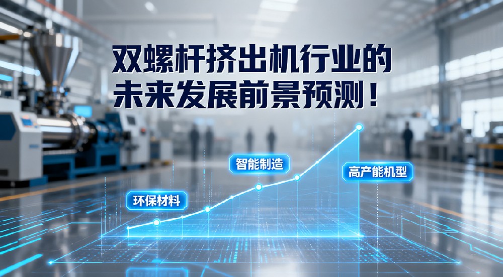 雙螺桿擠出機(jī)行業(yè)的未來發(fā)展前景預(yù)測！