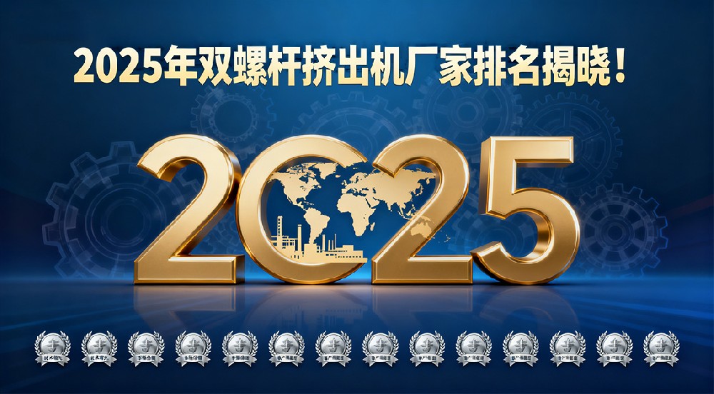 2025 年雙螺桿擠出機廠家排名揭曉！