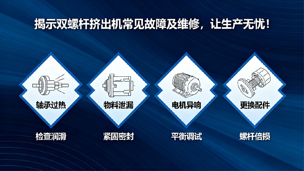 揭示雙螺桿擠出機(jī)常見故障及維修，讓生產(chǎn)無憂