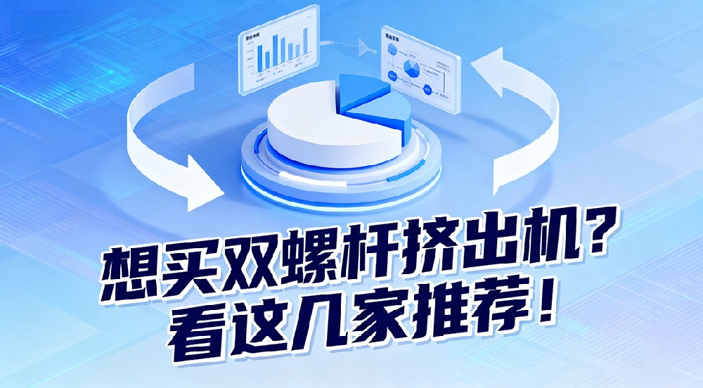 想買雙螺桿擠出機(jī)？看這幾家推薦！