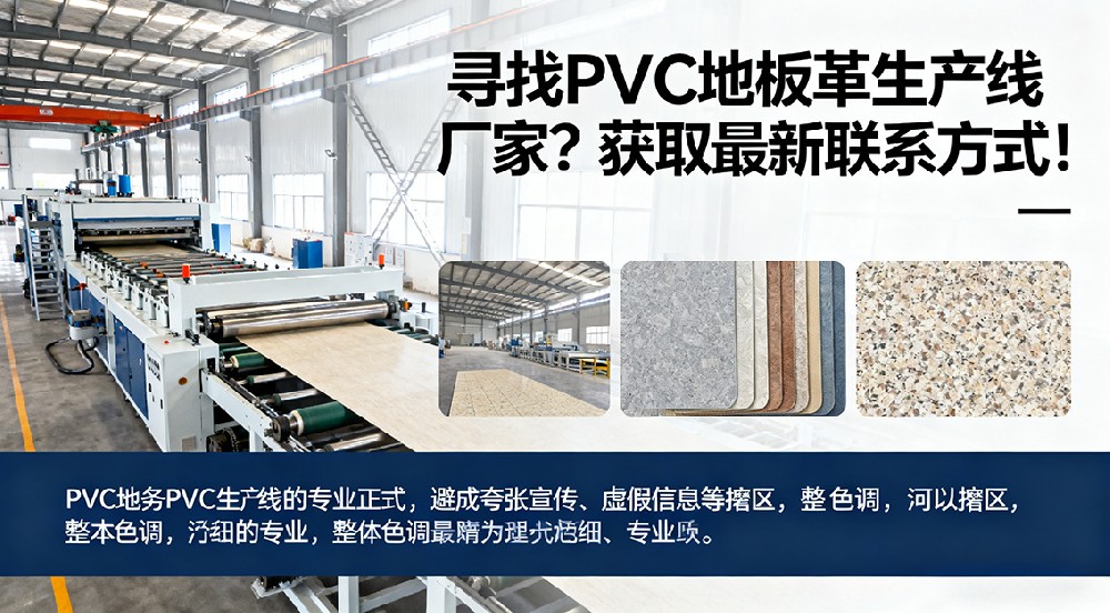 尋找PVC地板革生產(chǎn)線廠家？獲取最新聯(lián)系方式！