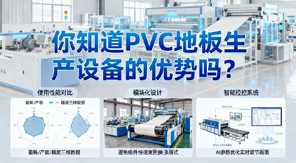 你知道PVC地板生產(chǎn)設(shè)備的優(yōu)勢(shì)嗎？